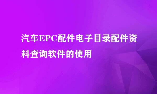 汽车EPC配件电子目录配件资料查询软件的使用