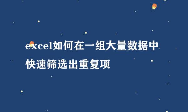 excel如何在一组大量数据中快速筛选出重复项