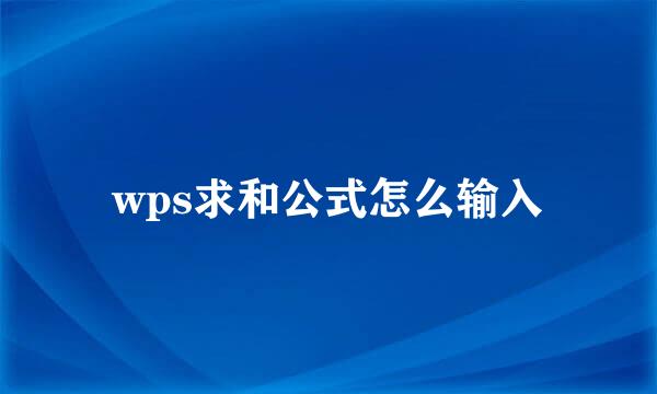 wps求和公式怎么输入
