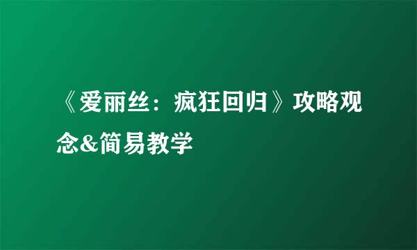 《爱丽丝：疯狂回归》攻略观念&简易教学
