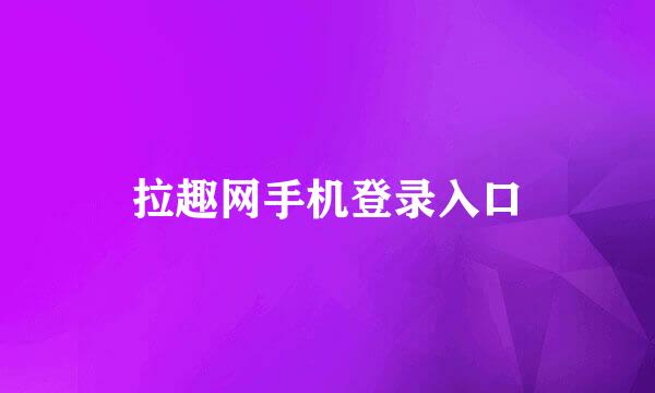 拉趣网手机登录入口