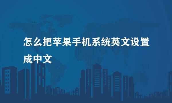 怎么把苹果手机系统英文设置成中文