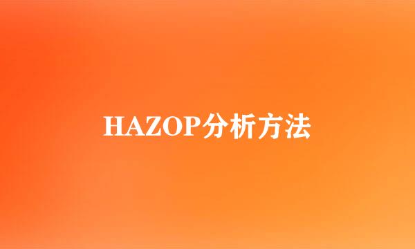 HAZOP分析方法