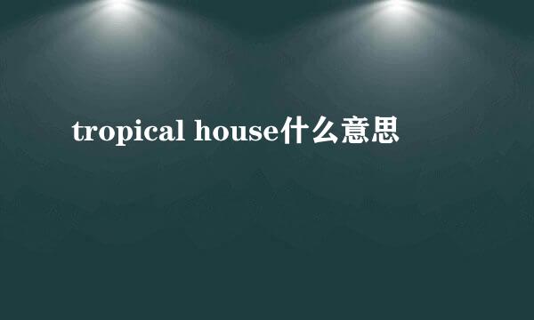 tropical house什么意思