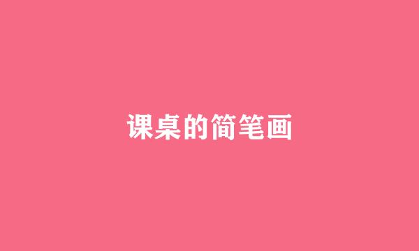 课桌的简笔画