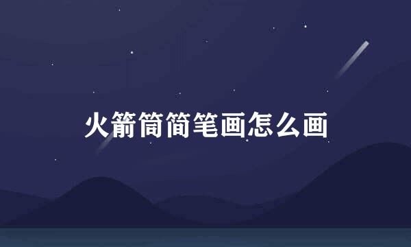 火箭筒简笔画怎么画