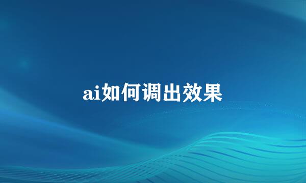 ai如何调出效果