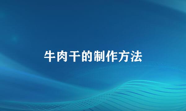牛肉干的制作方法