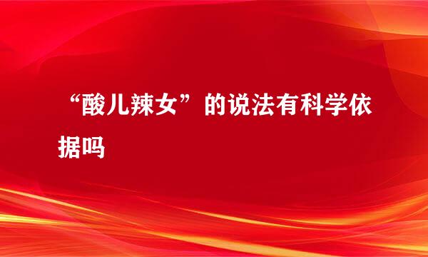 “酸儿辣女”的说法有科学依据吗