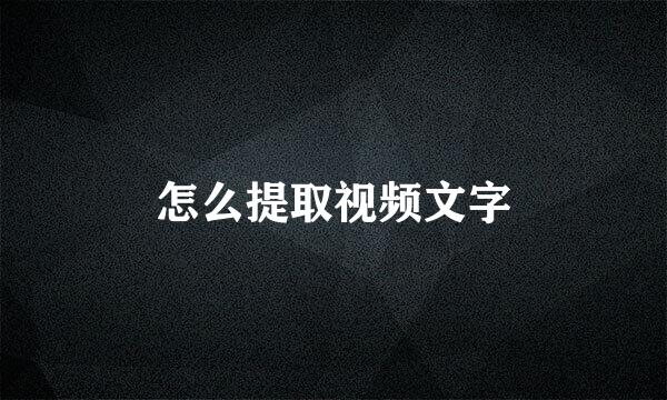 怎么提取视频文字