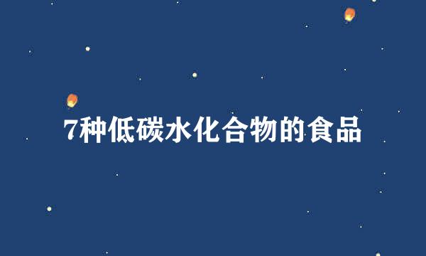 7种低碳水化合物的食品