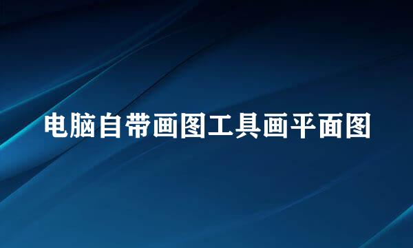 电脑自带画图工具画平面图
