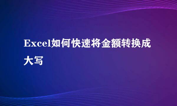 Excel如何快速将金额转换成大写