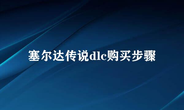 塞尔达传说dlc购买步骤
