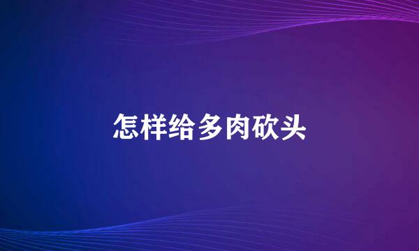 怎样给多肉砍头