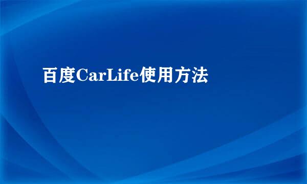 百度CarLife使用方法
