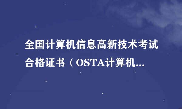 全国计算机信息高新技术考试合格证书（OSTA计算机高新证）遇全国计算机等级考试有什么不同？那个要好些