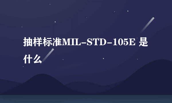 抽样标准MIL-STD-105E 是什么