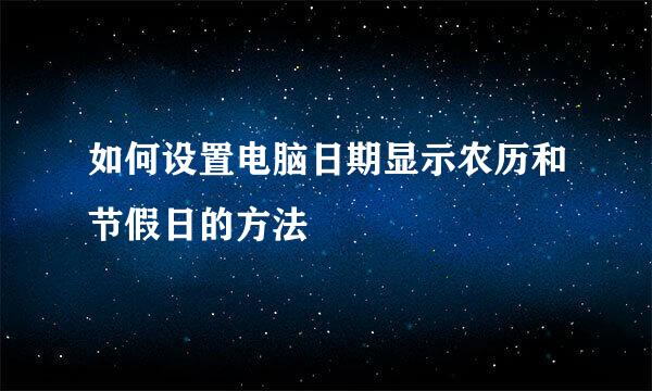 如何设置电脑日期显示农历和节假日的方法
