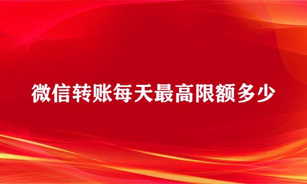 微信转账每天最高限额多少