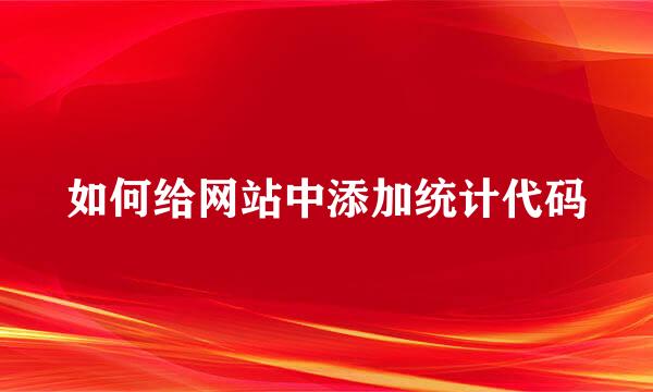 如何给网站中添加统计代码