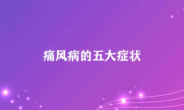 痛风病的五大症状