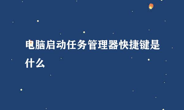 电脑启动任务管理器快捷键是什么