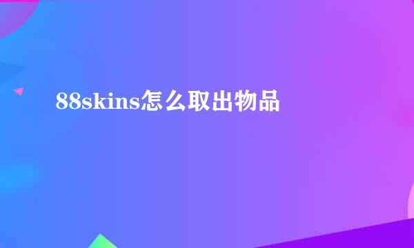 88skins怎么取出物品