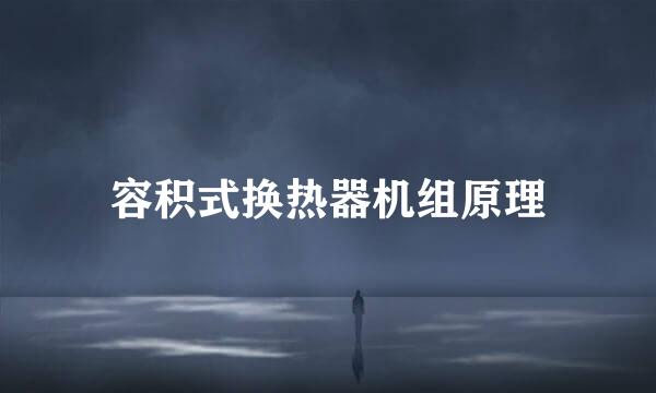 容积式换热器机组原理