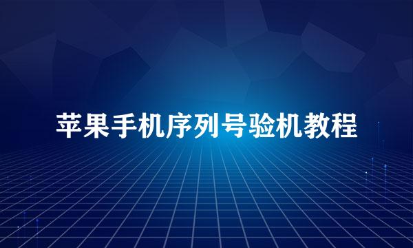 苹果手机序列号验机教程