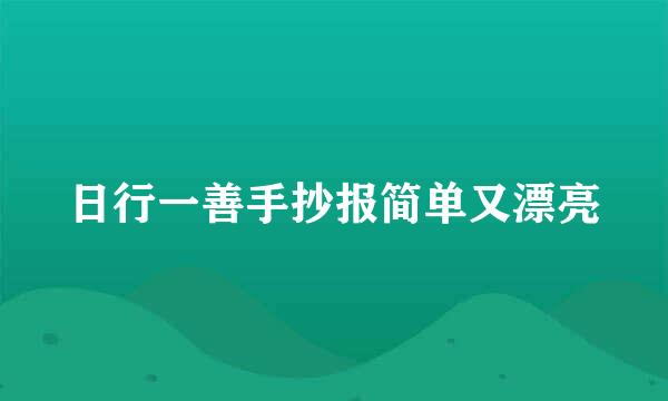 日行一善手抄报简单又漂亮