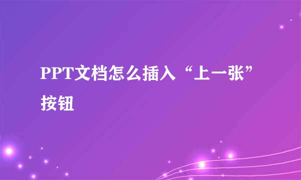 PPT文档怎么插入“上一张”按钮