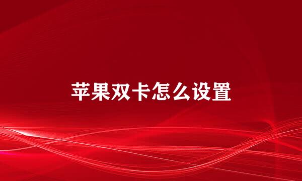 苹果双卡怎么设置