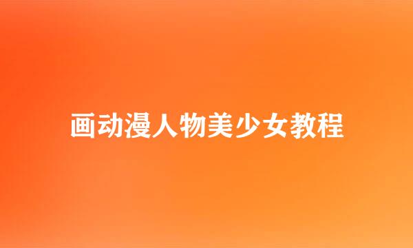 画动漫人物美少女教程