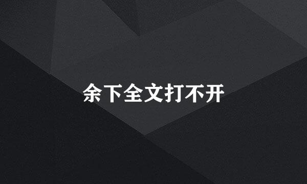 余下全文打不开