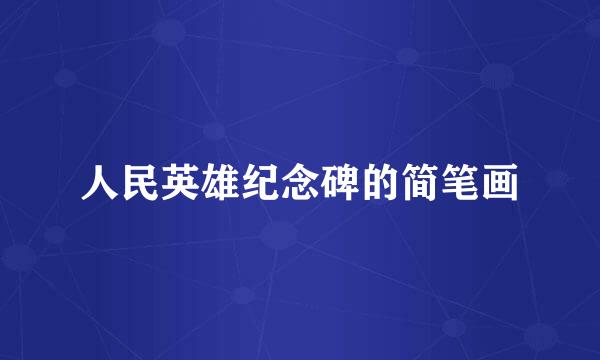人民英雄纪念碑的简笔画