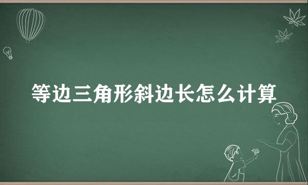 等边三角形斜边长怎么计算