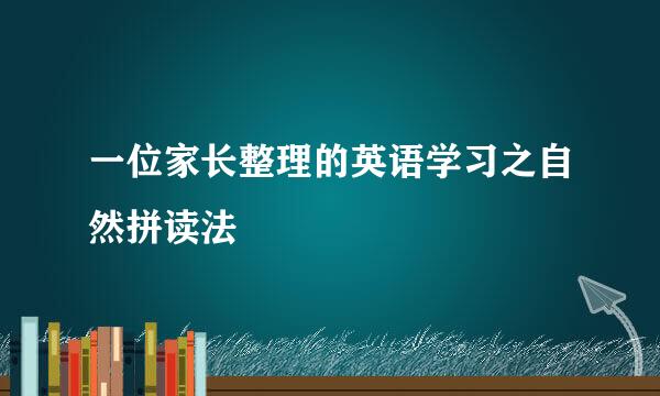 一位家长整理的英语学习之自然拼读法