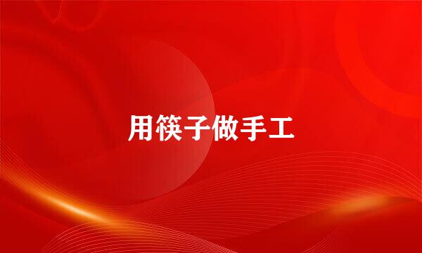 用筷子做手工