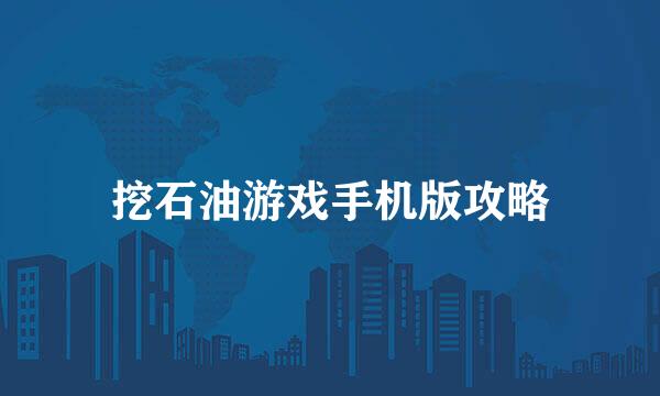 挖石油游戏手机版攻略