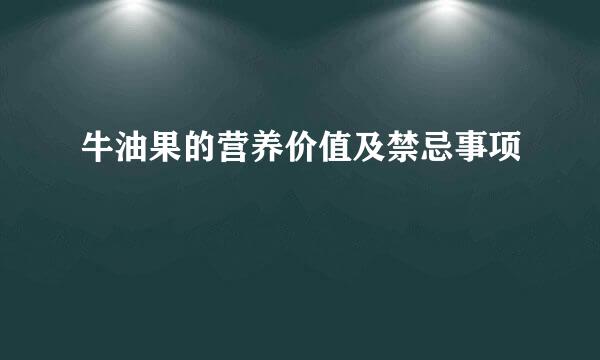 牛油果的营养价值及禁忌事项