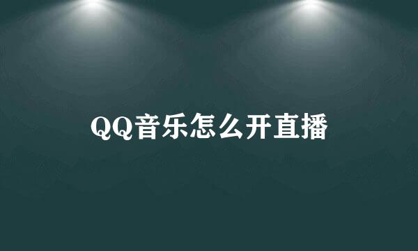 QQ音乐怎么开直播