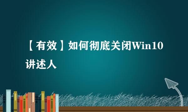 【有效】如何彻底关闭Win10讲述人