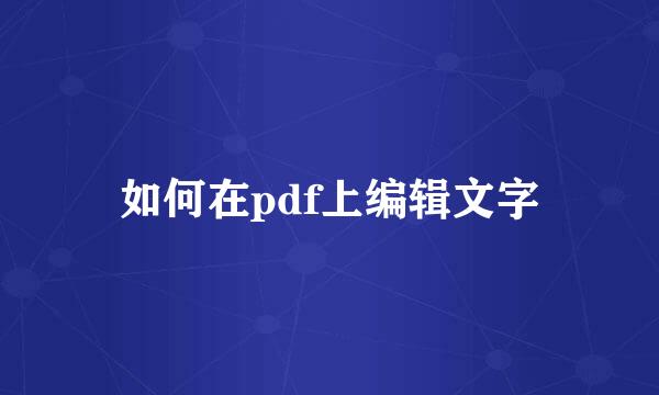 如何在pdf上编辑文字