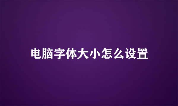 电脑字体大小怎么设置