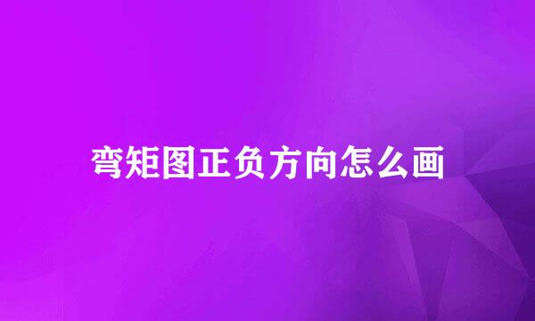 弯矩图正负方向怎么画