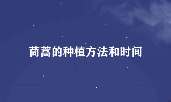 茼蒿的种植方法和时间