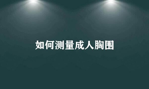 如何测量成人胸围