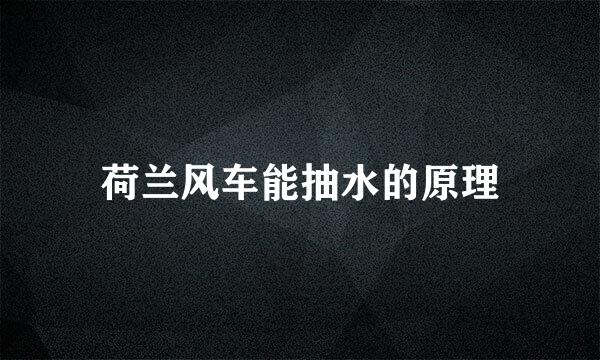 荷兰风车能抽水的原理