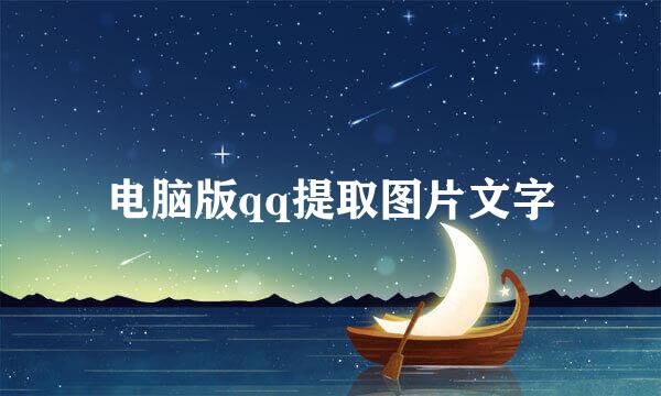 电脑版qq提取图片文字